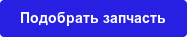 Подобрать запчасть
