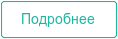 Подробнее